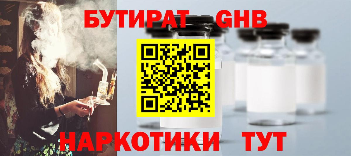 Бутират GHB  Вход с VPN  Долгопрудный 