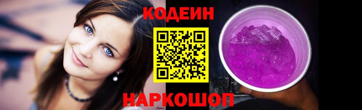 Codein Purple Drank  Вход с VPN  Долгопрудный 